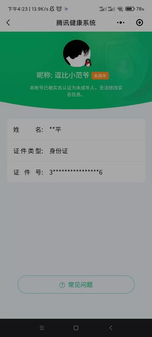 未成年怎么修改实名认证