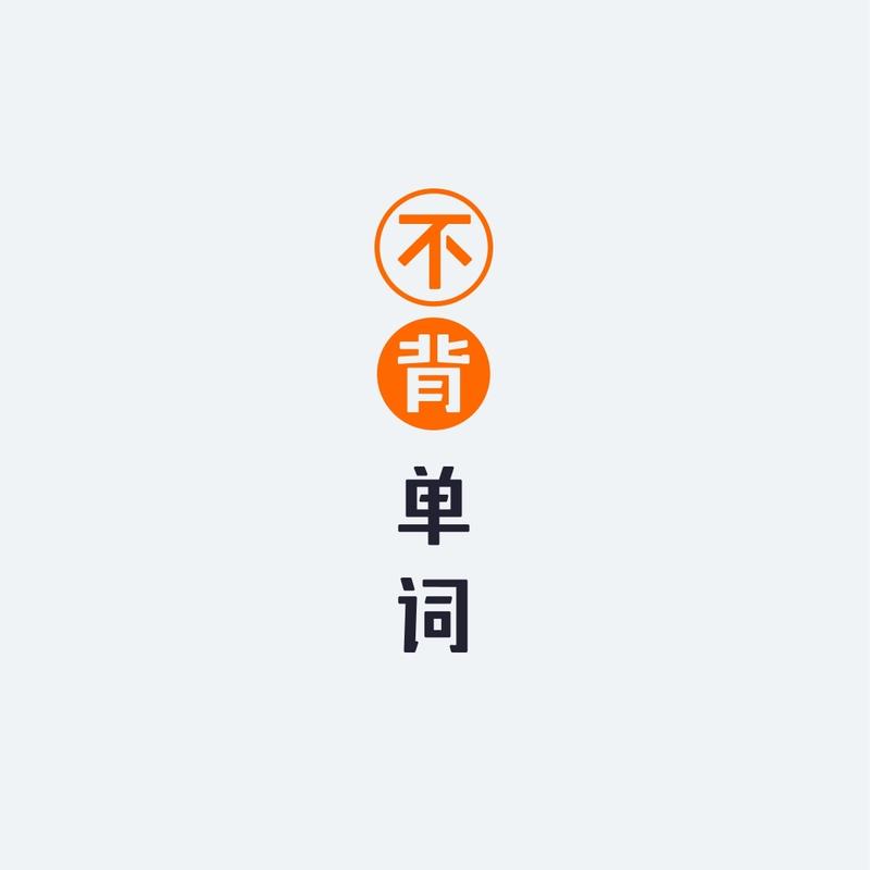不背单词破解版下载