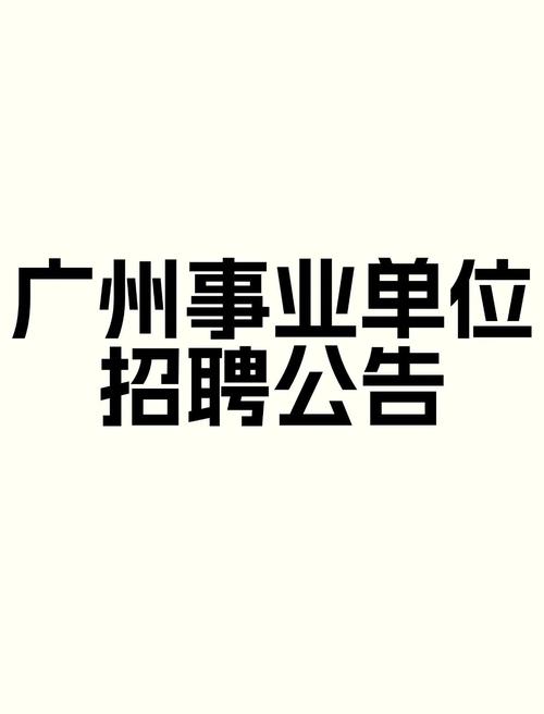 广州工作招聘信息