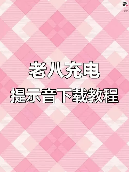 老八充电通知铃声mp3缩略图