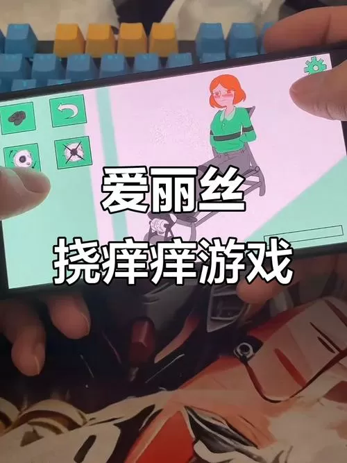 挠痒痒游戏你敢来挑战吗