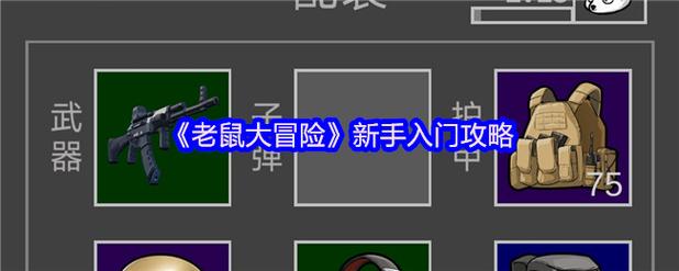 老鼠大冒险mod菜单