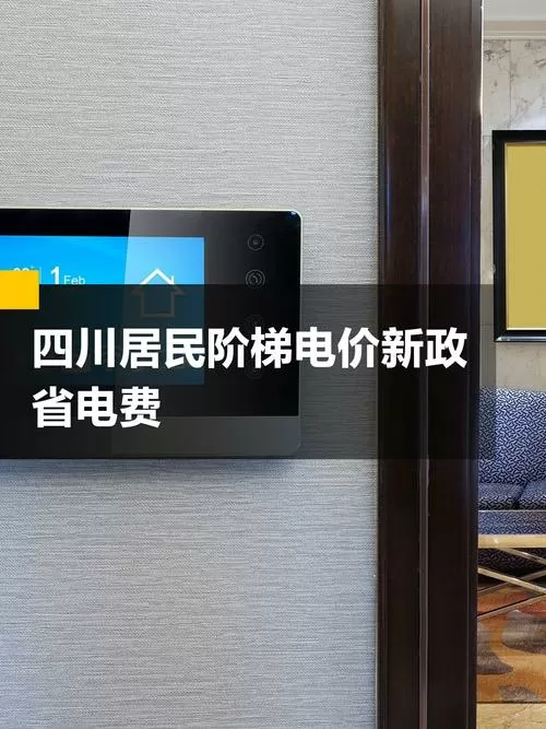 成都电价阶梯式收费