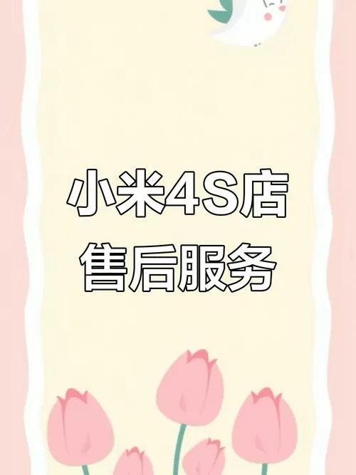 小米服务中心可以直接维修吗缩略图