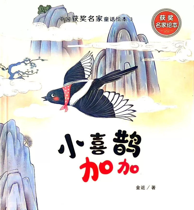 小喜鹊加加免费阅读