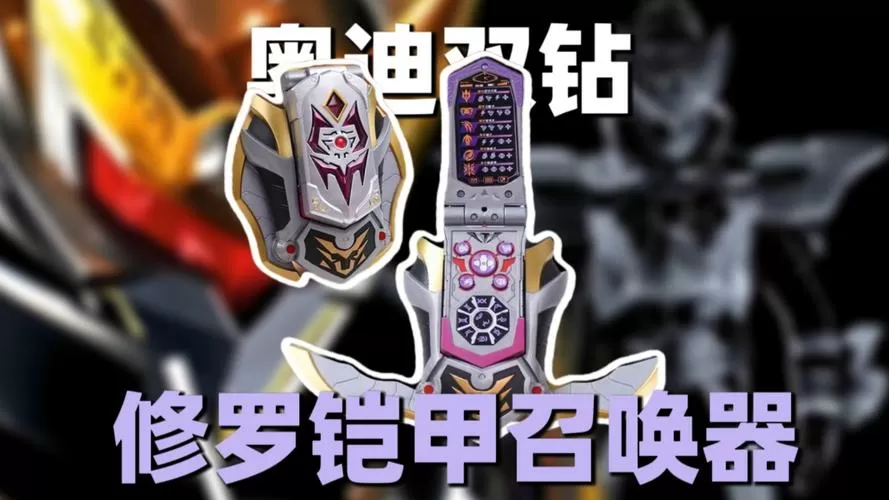 修罗铠甲勇士变身器模拟器