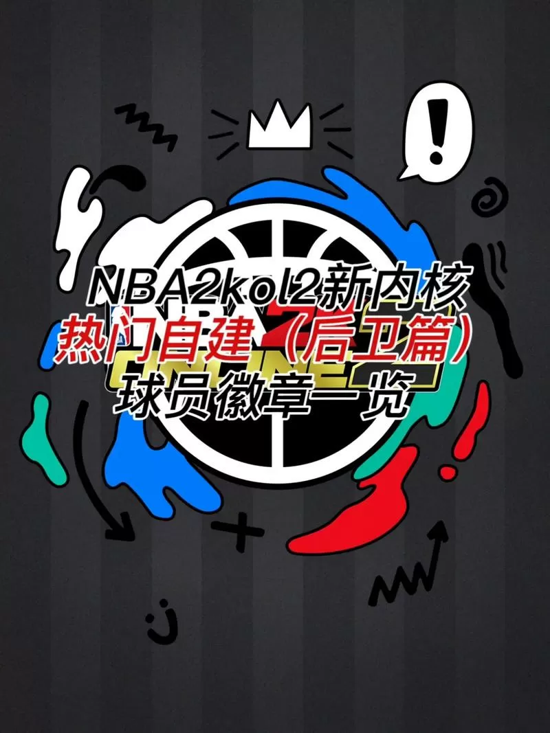 2kol2自建球员推荐