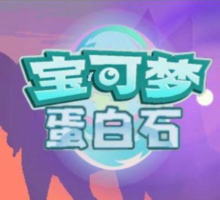 口袋妖怪蛋白石个体值的星星