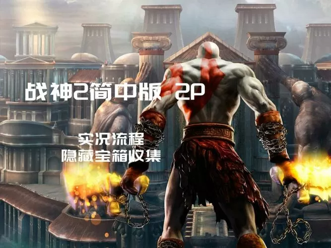 战神2攻略全流程图视频
