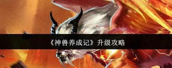 神兽养成记内置作弊菜单