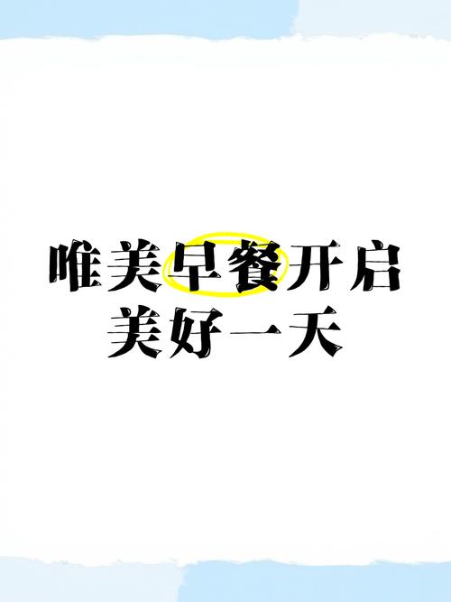 早餐短句朋友圈