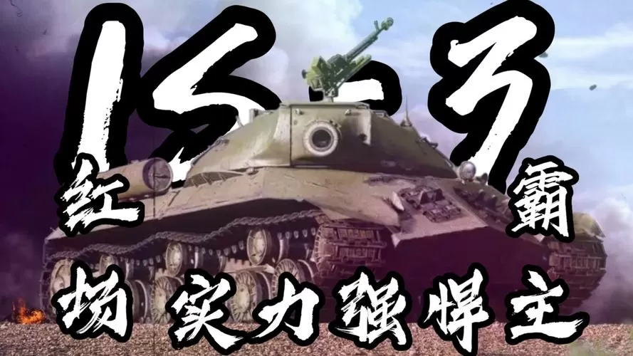 突击坦(IS3)4.3.1版本破解版无限金币
