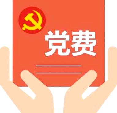 党员如何交党费