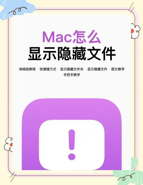 苹果电脑隐藏文件怎么显示出来