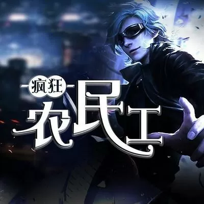 疯狂农民工.全文免费阅读