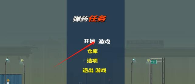 弹药任务汉化版