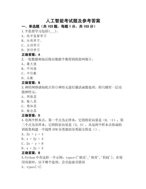 人工智能考试题及答案2023