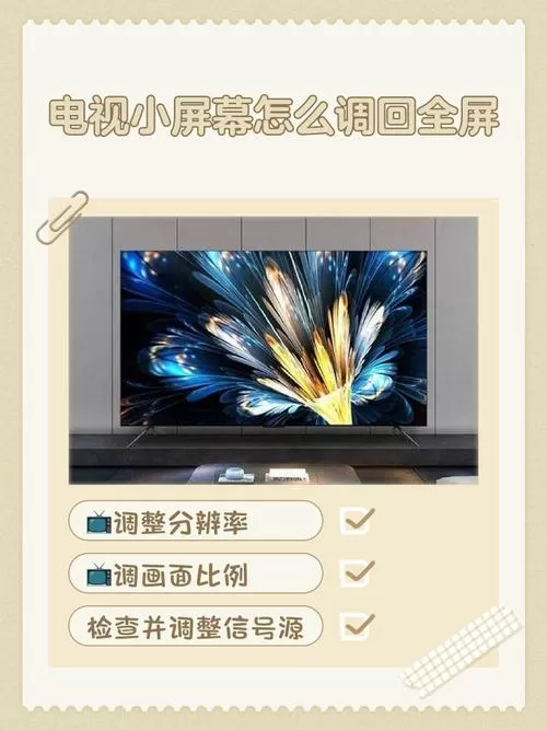 电视机的调回全屏方法