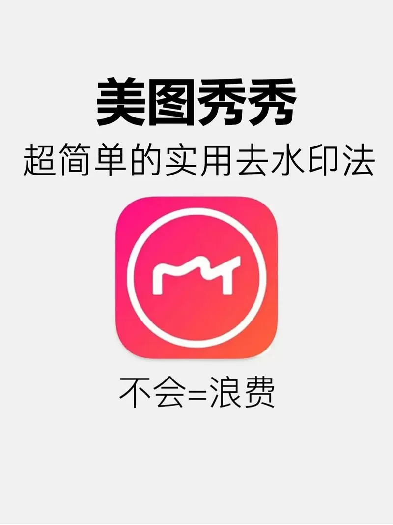 如何去美图秀秀水印