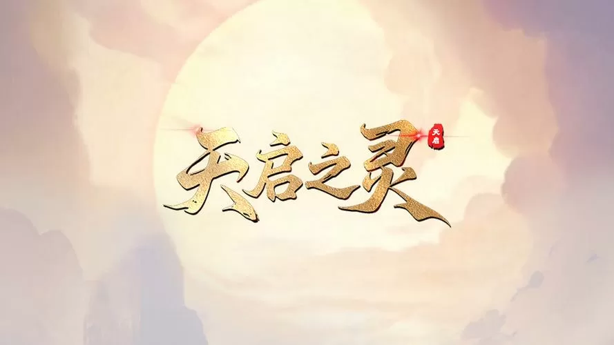游戏名叫天启的网游文