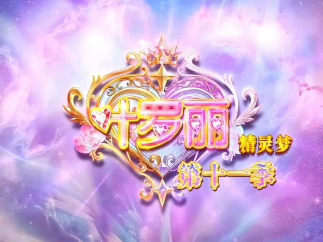 叶罗丽(旧版,内购免费)