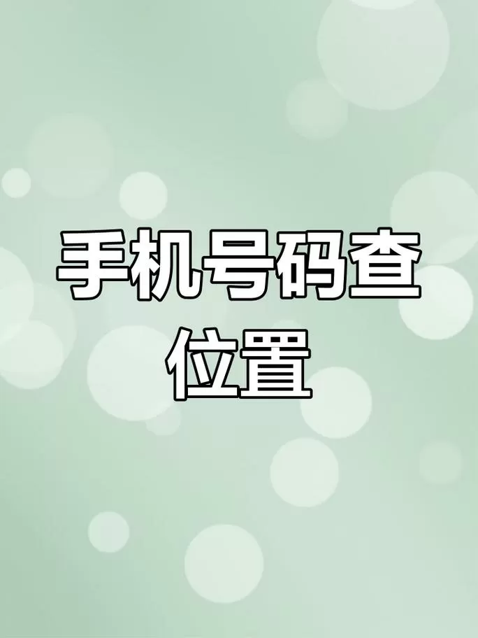 手机电话定位查找对方位置