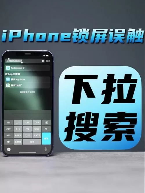 手机下滑出现搜索怎么取消