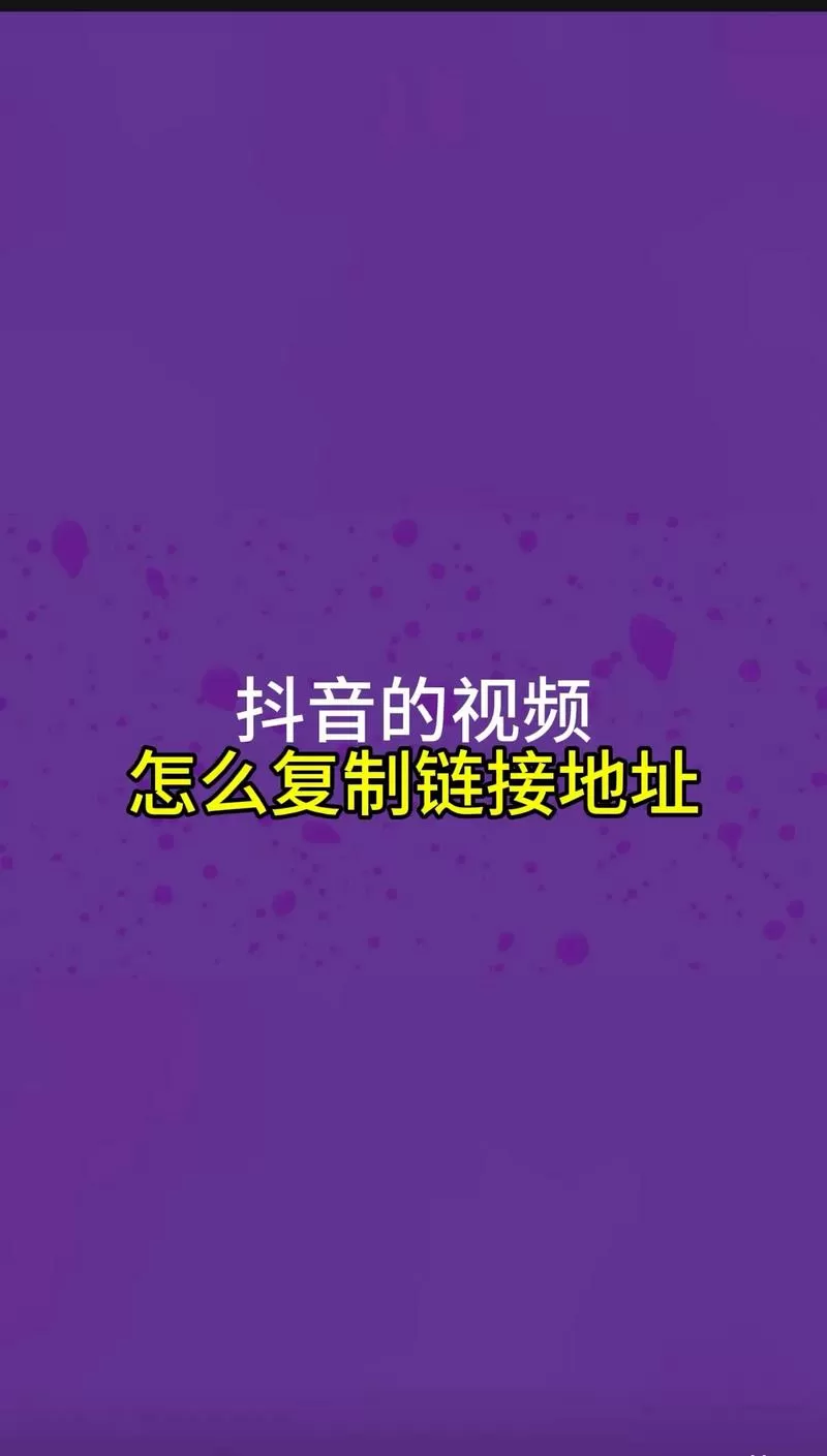 抖复制链接的视频怎么发出来