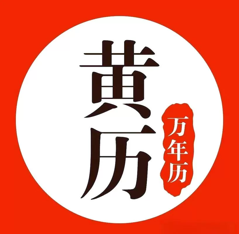 黄历网官方网站