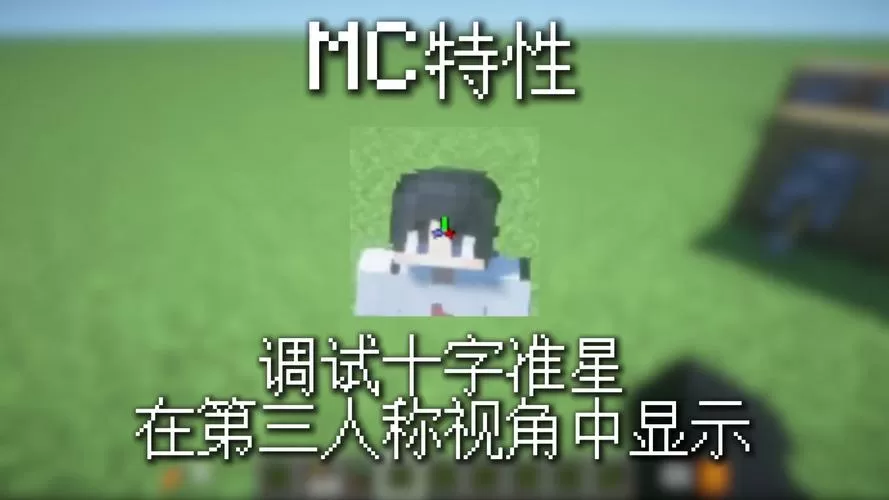 我的世界国际服十字准星