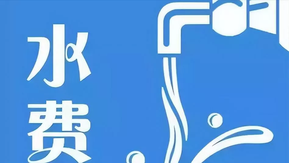 官方水费app