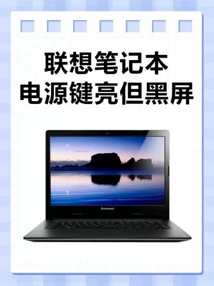 联想笔记本电源键亮但黑屏