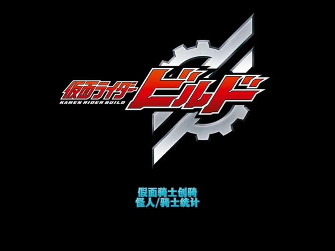 假面骑士build外传