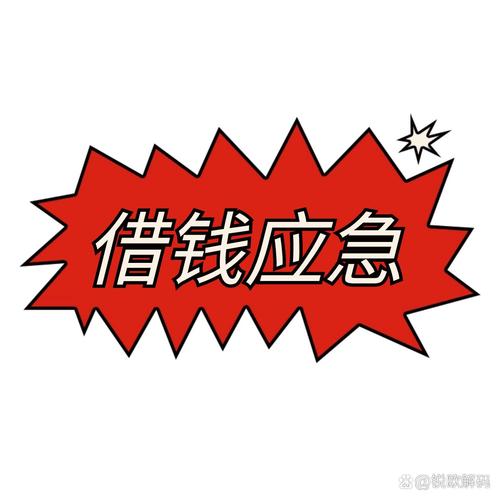借钱救急