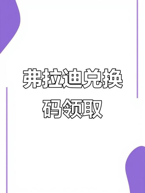 弗拉迪尾刺兑换码