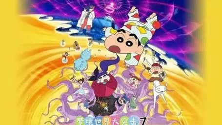 蜡笔小新剧场版睡梦大作战