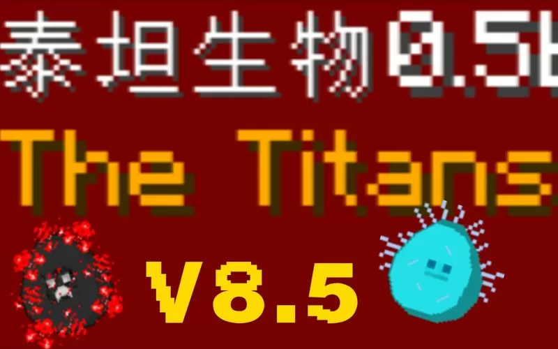 泰坦生物整合包下载