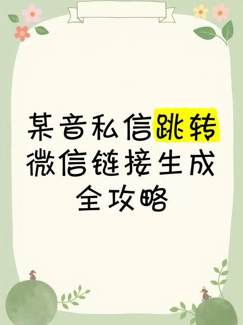抖音跳转加微信链接怎么弄