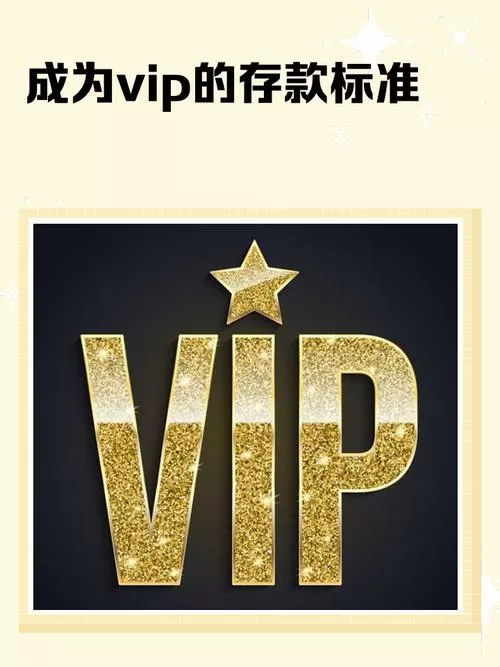 怎么样才能成为银行的vip