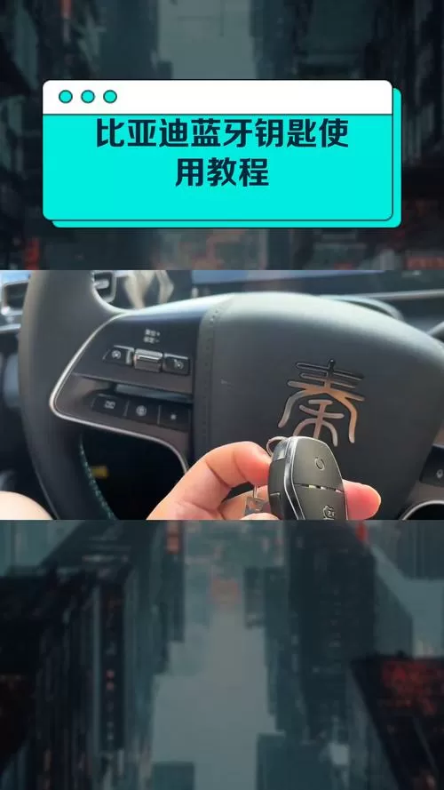 比亚迪蓝牙钥匙教程