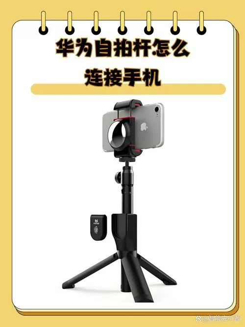 自拍杆怎么连不上手机