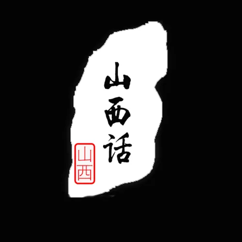 中文→山西省话翻译