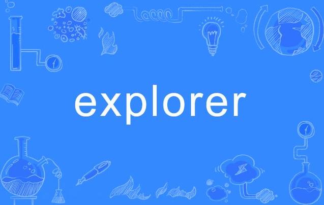 explorer是什么意思英语