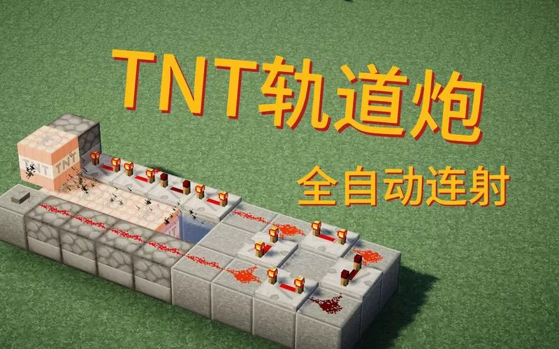 我的世界红石大炮教程