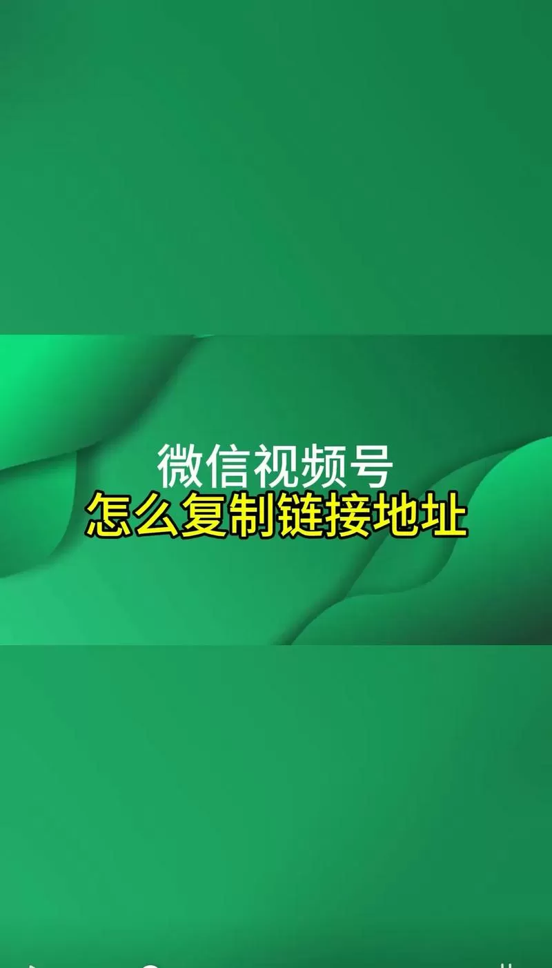 视频号链接怎么复制
