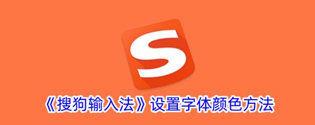 搜狗输入法候选字体颜色怎么改