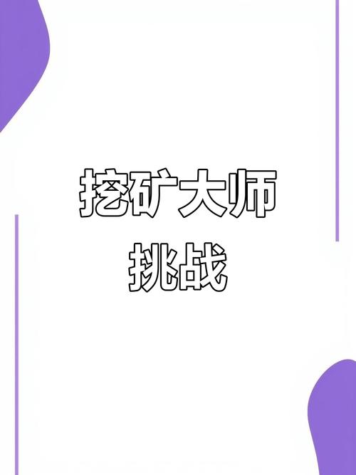 挖矿大师破解版