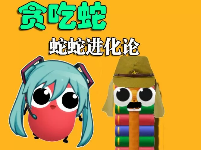 贪吃蛇进化论开挂版