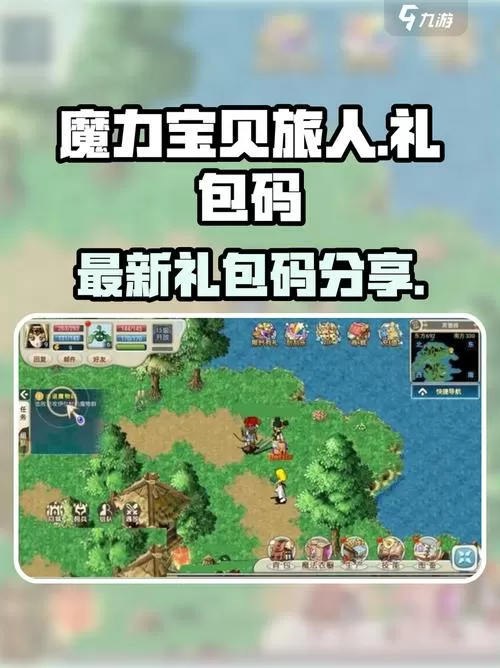 魔力宝贝旅人礼包码