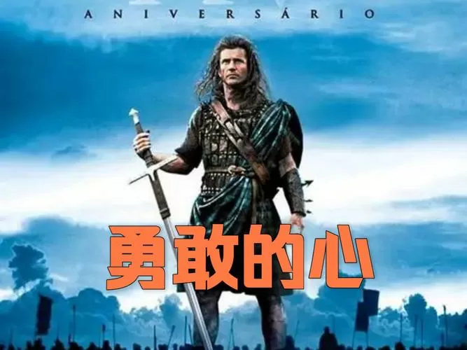 勇敢的心官方网站